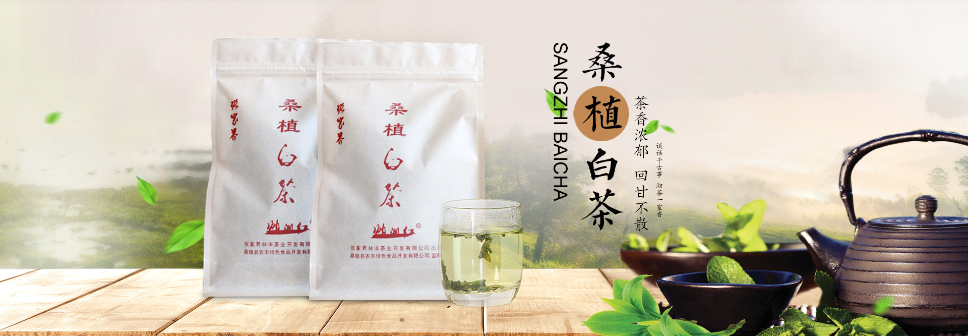 張家界林豐茶葉開發有限公司_張家(jiā)界茶葉開(kāi)發|茶葉種植|桑植白茶加工|帥湘紅銷售